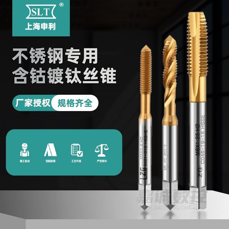 上海申利螺纹SLT含钴镀钛螺尖机用丝锥LZG不锈钢挤压螺旋先端丝攻