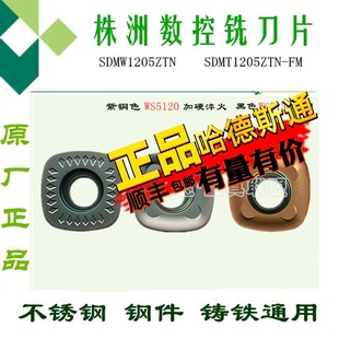 WS5130 5120 SDMT1205ZTN 株洲哈德数控铣刀片四方SDMW1205ZTN
