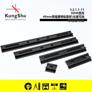 燕尾槽光学导轨 工术 KungShu 40mm光束导轨 带刻度 光学滑轨