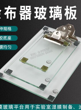 实验室四面制备器涂布台小压印床线棒湿膜涂膜板平台涂布器玻璃板