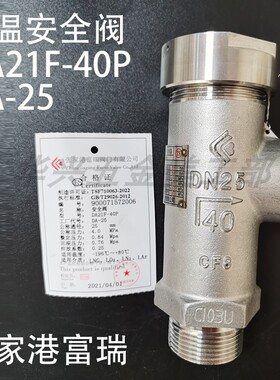 张家港富瑞盛鑫微启DA21F-40P低温全启式DA22Y DAH-25液氮安全阀