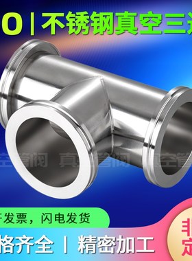 快装三通四通快装弯头 ISO63   ISO80  ISO100 真空三通真空弯头