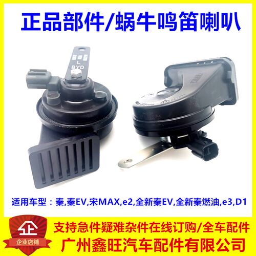 适用于比亚迪秦鸣笛喇叭 e2 e3 秦EV 宋max蜗牛喇叭 高低音扬声器