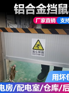铝合金挡鼠板防鼠板门档幼儿园厨房防鼠挡板配电房挡鼠板挡板定制