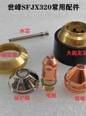 世风精细SFJX320103割嘴320102电极保护帽割枪配件等离子切割