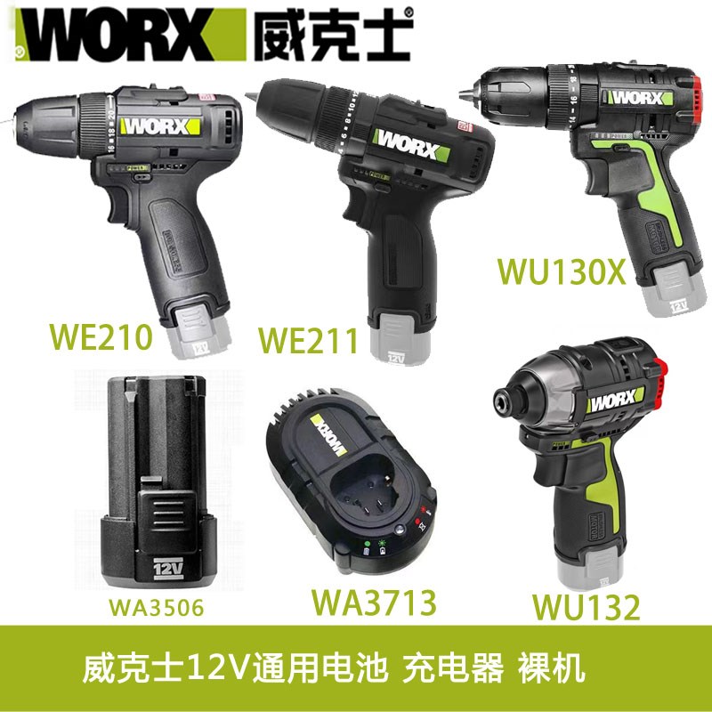 威克士12V充电钻WU130X/WU131X/WU128/WU132/WE210电池充电器裸机