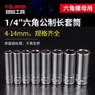 日本Tajima进口长中飞筒头子 4长套筒10mm中飞套筒头 六角公制1