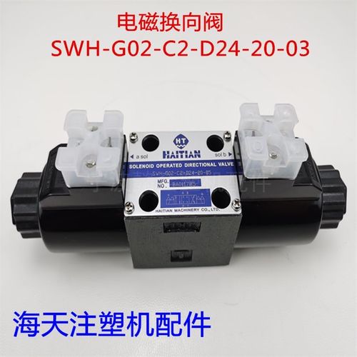 海天注塑机配件 电磁换向阀SWH-G02-C2-D24-20-03大功率调模阀