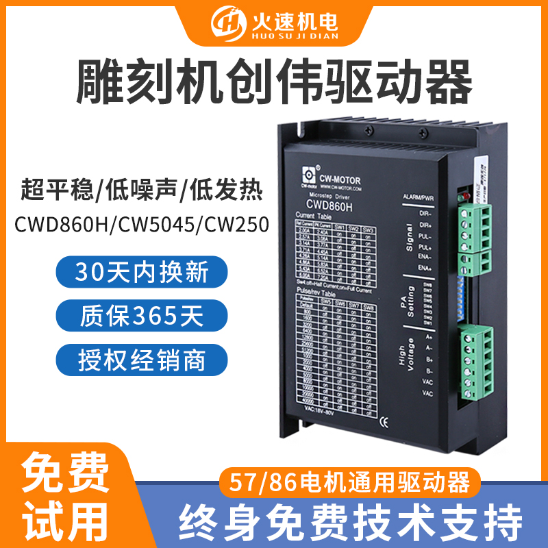 雕刻机驱动器 57/86步进电机驱动器CW250/CWD860H创伟步进驱动器