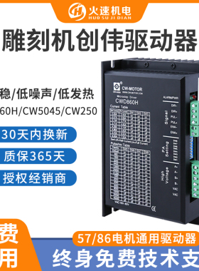 雕刻机驱动器 57/86步进电机驱动器CW250/CWD860H创伟步进驱动器