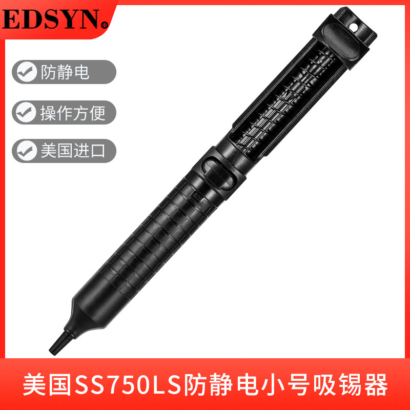 原装美国EDSYN进口SS750LS防静电小号吸锡器耐高温清理吸锡棒吸泵