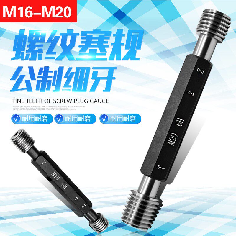 螺纹塞规 螺纹通止规 牙规 6H 量规 塞规公制细牙螺纹塞规M16-M20