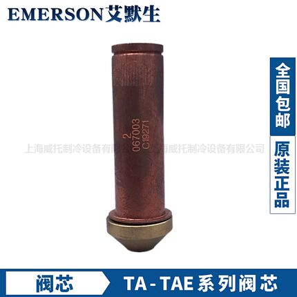 EMERSON艾默生膨胀阀阀芯艾默生膨胀阀阀芯TAO000-001-002-003-00