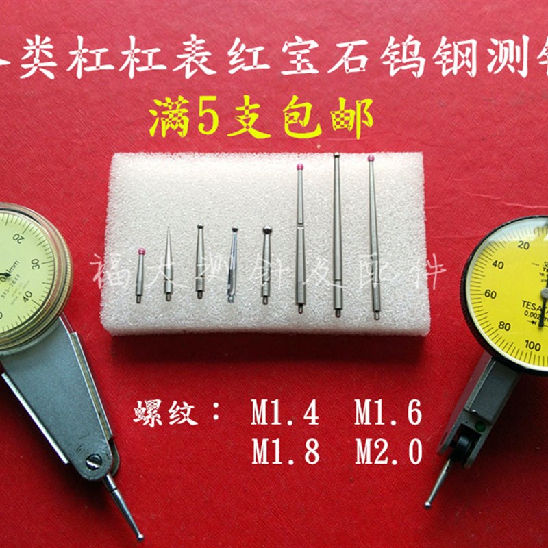 杠杆表测头红宝石钨钢1.0测针三丰成量百分千分表高度规M1.6螺纹
