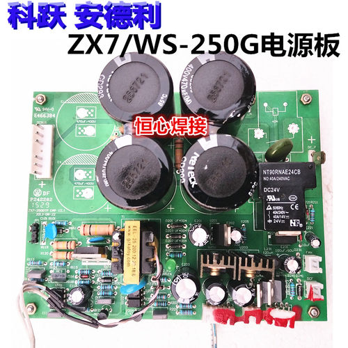 科跃 安德利 ZX7/WS-250G 电焊机 氩弧焊机 电源板 供电板 电容板
