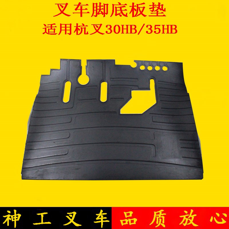 叉车脚踏板垫踏板皮脚底板垫橡胶垫适用杭叉30HB 35HB机械3-3.5吨
