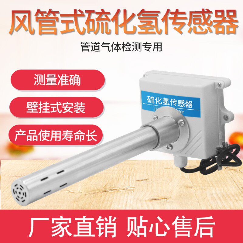 硫化氢传感器管道式rs485有毒有害气体检测H2S管道硫化氢变送器