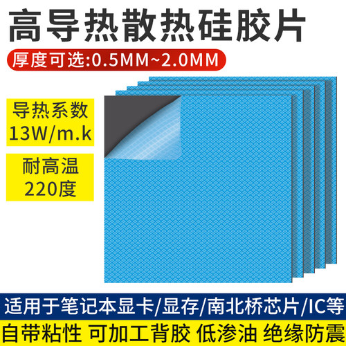 高导热硅胶片硅脂13w硅胶垫散热笔记本显卡CPU南北桥显存绝缘散热