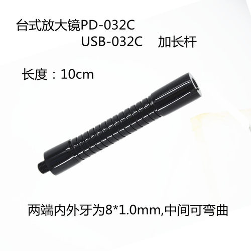 台式放大镜PD032C夹式放大镜PD032A正品配件金属软管加长杆100mm