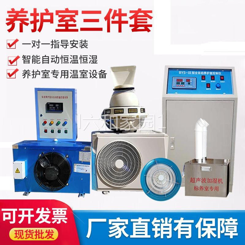 养护室三件套混凝土试块标养室恒温恒湿自动控制仪加湿器加热水箱