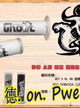 GHOST 白色手把套手把胶 福喜巧格鬼火RSZ 酷奇 BWSR 小钢炮JETSL