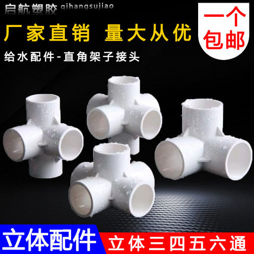 PVC立体三通四通五通六通90度直角架子接头给水管 20 25 32 40 50