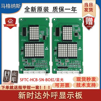 新时达电梯外呼点阵显示板 SFTC-HCB-SN-BO V1.1 红蓝光楼层显示