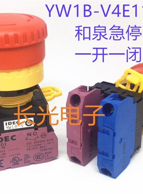 IDEC原装和泉YW1B-V4E11R YW-E01一开一闭急停按钮开关22mm