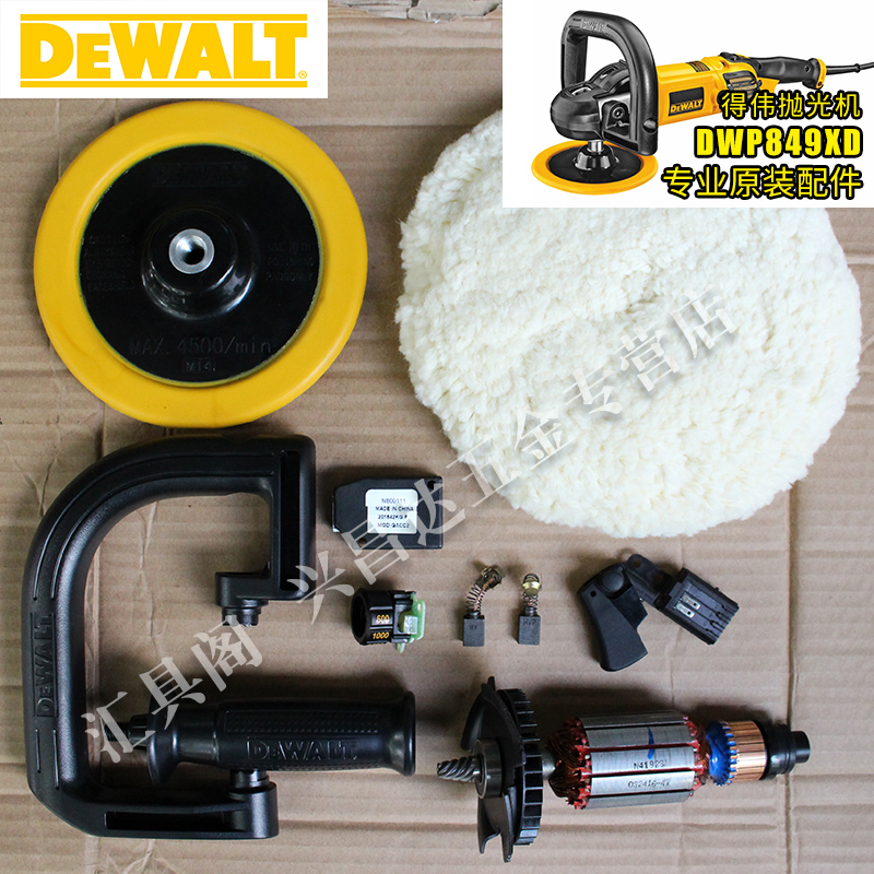 得伟DWP849X抛光机配件碳刷开关转子定子手柄调速齿轮箱主轴胶套