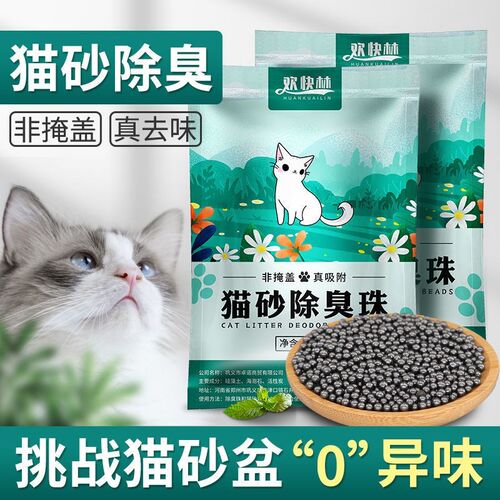 宠物猫砂除臭珠消臭珠猫屎去除尿骚味剂颗粒伴侣除臭粉活性炭
