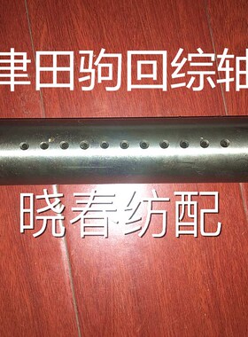 回综臂轴津田驹203 津田驹205回综轴630819D