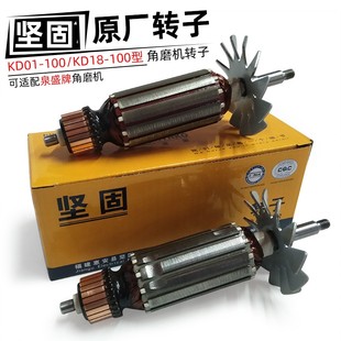 坚固KD01 铝壳 18原厂零件泉盛100型角磨机转子定子修理配件启洋款