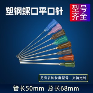 50mm点胶针头塑座螺口针针筒针咀点胶机精密平口针加长针14 34G