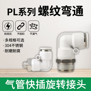 03插接 气动气管接头快速快插接头螺纹弯头PL8