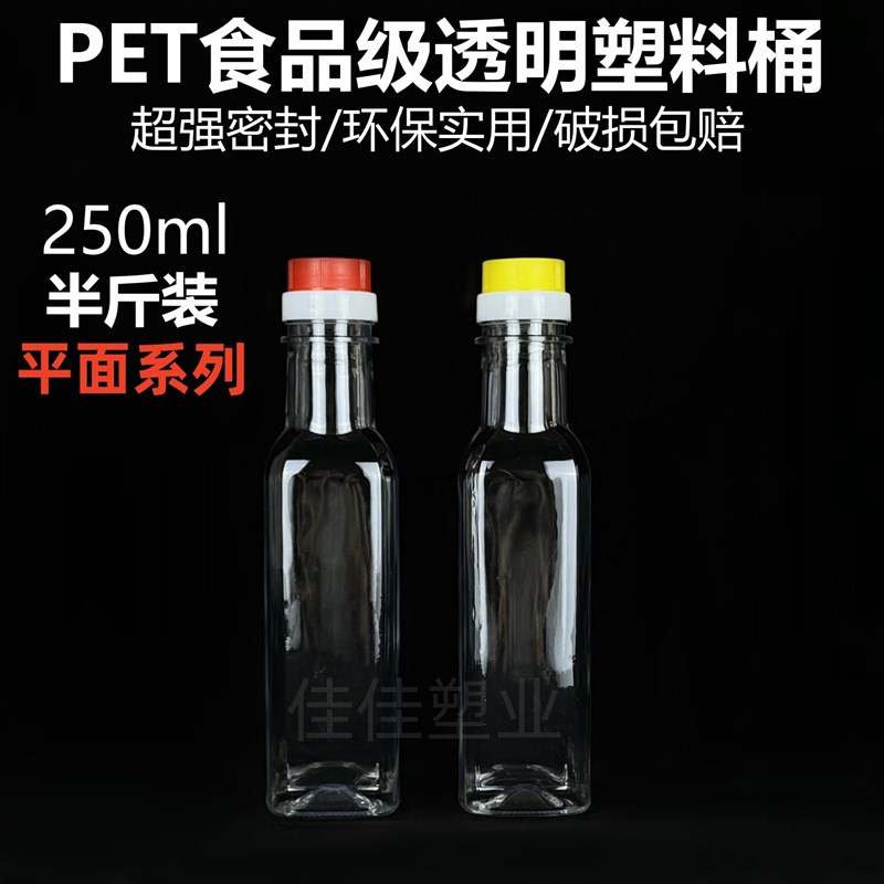 250毫升平面系列半斤装高档PET食品级塑料桶酒桶酒壶食用油桶油壶