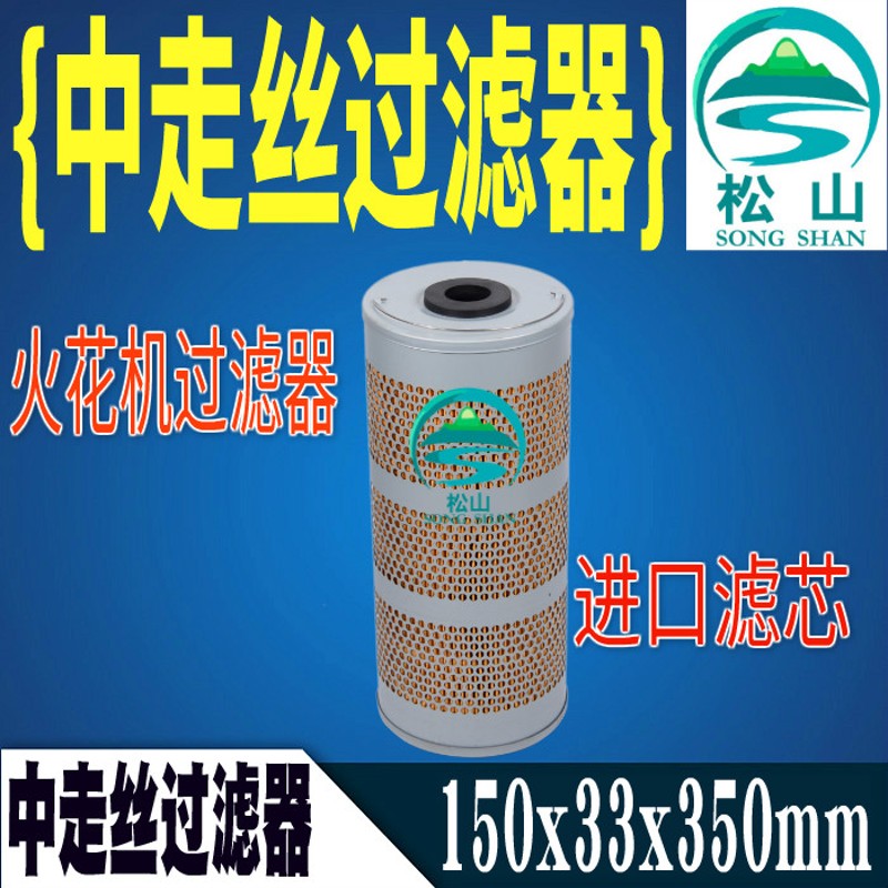中走丝线切割配件耗材150*33*350中走丝火花机过滤器 滤网 滤芯