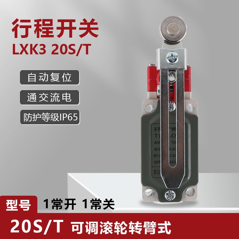LXK3-20S/T行程开关机床机械限位开关滚轮自动复位微型微动限位器
