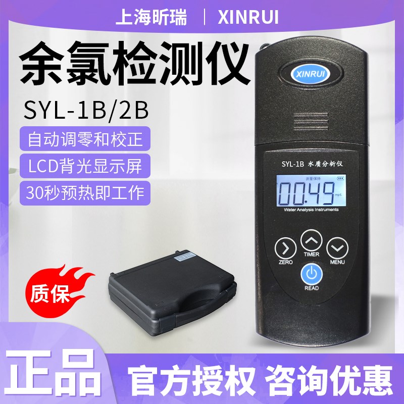 上海昕瑞SYL-1B/SYL-2B台式余氯仪/余氯/化合余氯/总氯/二氧化氯