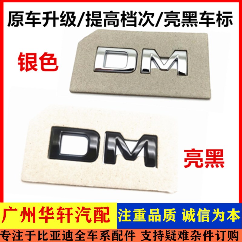 适用于比亚迪汉DM字标宋PLUSdmi 唐行李箱车标 DM尾标 后盖字标识