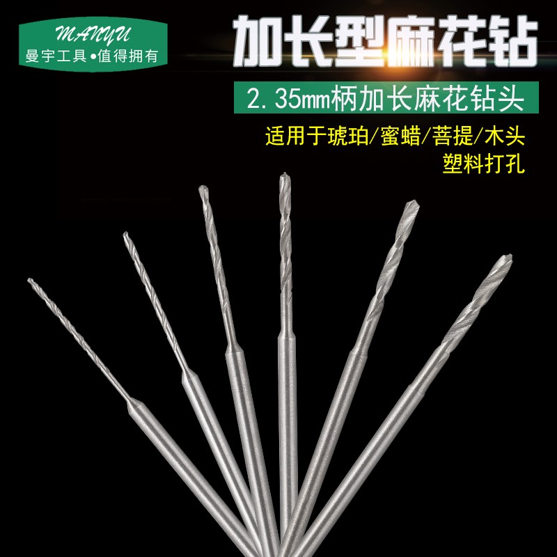 2.35柄加长高速钢麻花钻头核桃佛珠橄榄琥珀蜜蜡打孔变径pcb钻头