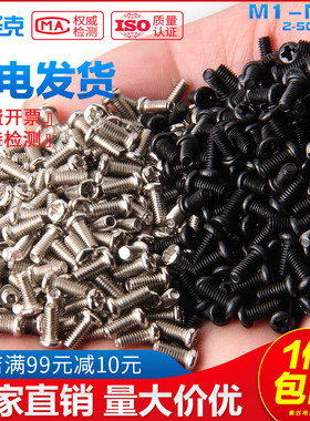 黑色镀镍圆头小螺丝M1M1.2 M1.4 M1.6 M1.7 M2M2.5 M3M3.5 M4M5M6
