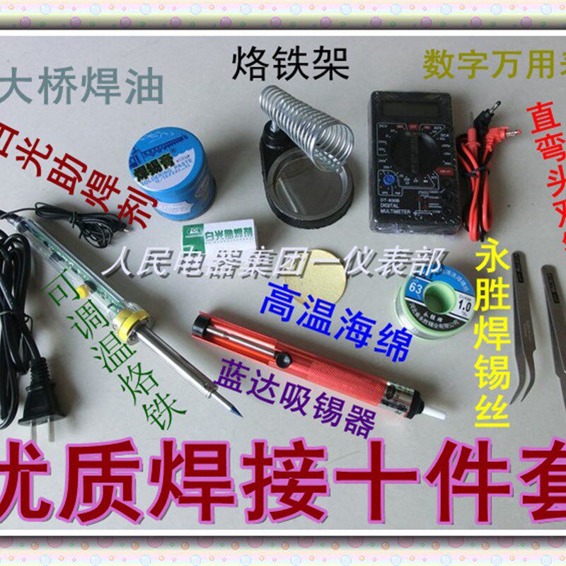 焊接工具/调温电烙铁套装/万用表/烙铁架/焊接组合十件套/高档型