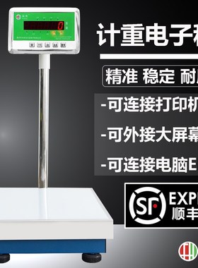 福衡电子秤 高精度计重 50KG-1000KG 选配打印机 大屏幕 电脑ERP