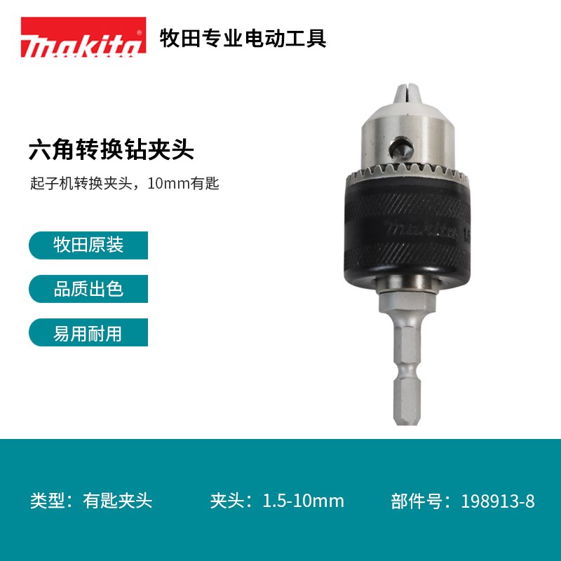 牧田makita原装六角柄转电钻夹头10mm有匙电锤转接头三爪钻钻头