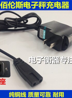 佰伦斯电子称6V充电器台秤充电器两孔2孔5.8V变压器冲电器4v电池