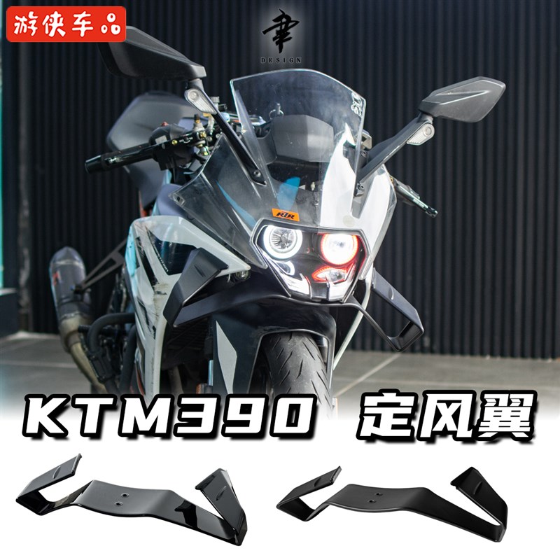 KTM RC390改装定风翼MOTOGP款风刀扰流板前唇导流罩限量30个