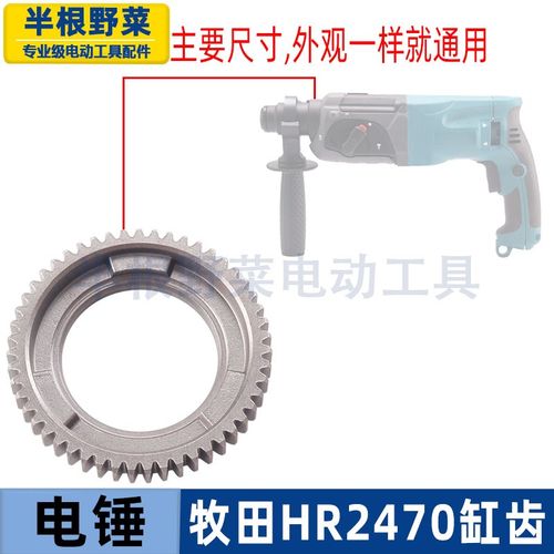 适用牧田2470电锤缸套齿轮 HR2470电锤油缸齿轮2470冲击钻配件
