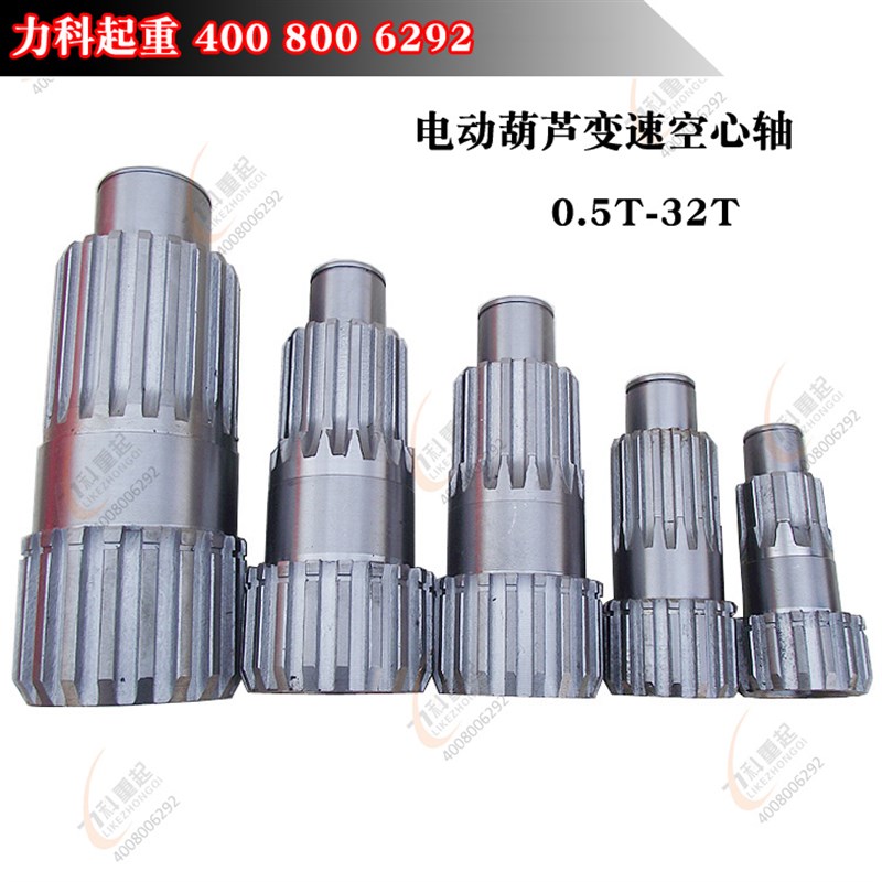 电动葫芦空心轴0.5T1T2T3T5T10T16T20T 电动葫芦减速机变速空心轴