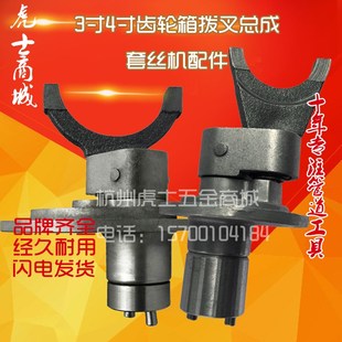 3寸4寸电动套丝机配件虎头沪工齿轮箱拨叉总成.车丝机齿轮箱.拨叉