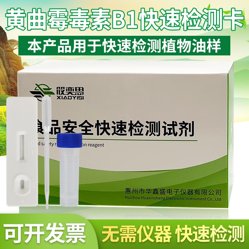 黄曲霉毒素B1快速检测卡玉米花生面粉小麦粉豆类葵花籽等检测试纸